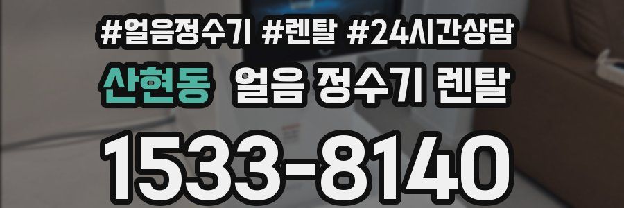 산현동 얼음 정수기 렌탈