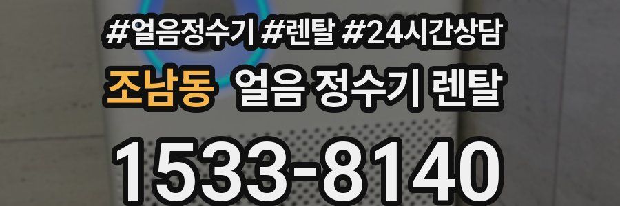 조남동 얼음 정수기 렌탈