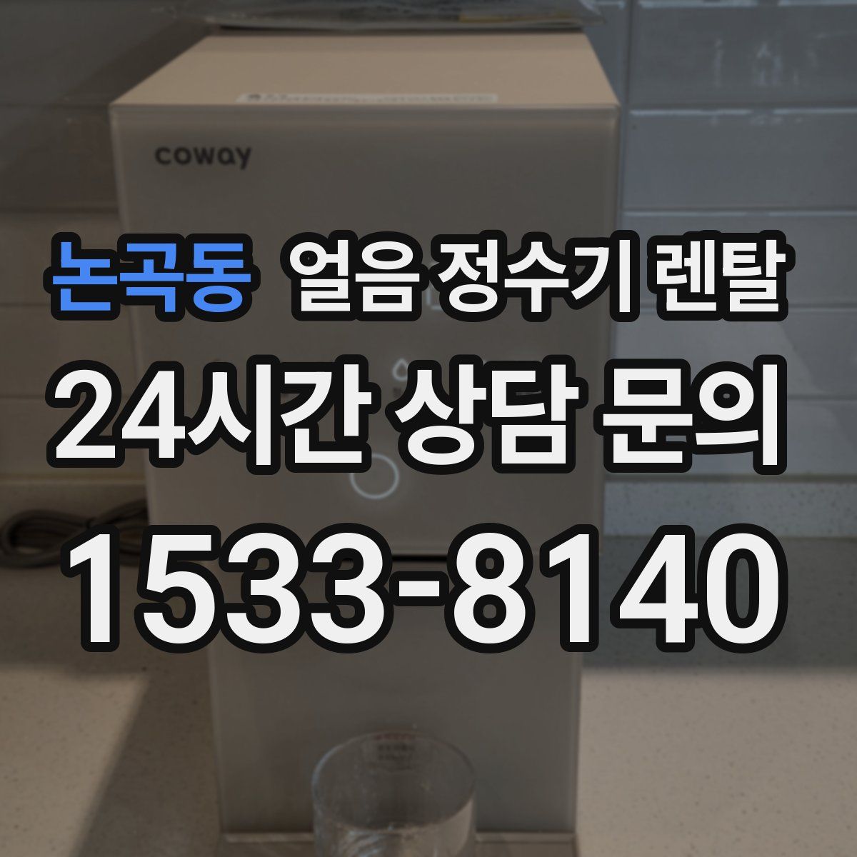 논곡동 얼음 정수기 렌탈