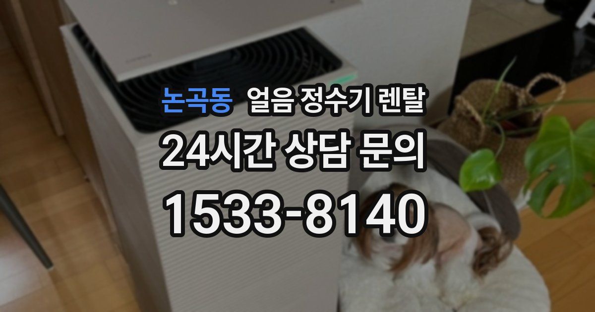 논곡동 얼음 정수기 렌탈