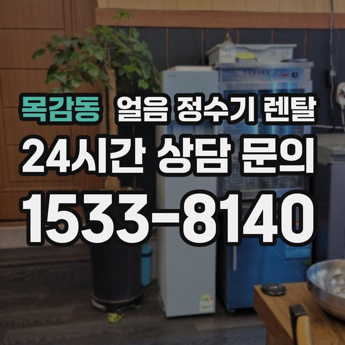 목감동 얼음 정수기 렌탈