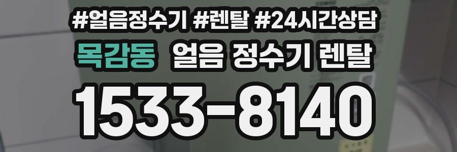 목감동 얼음 정수기 렌탈