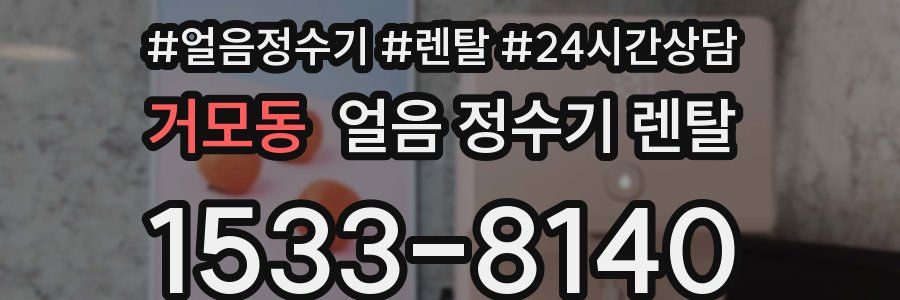 거모동 얼음 정수기 렌탈