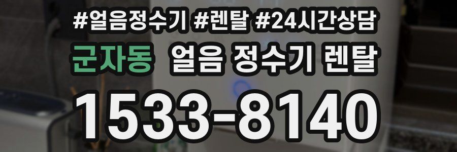 군자동 얼음 정수기 렌탈