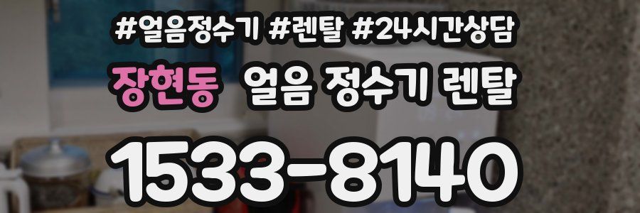 장현동 얼음 정수기 렌탈