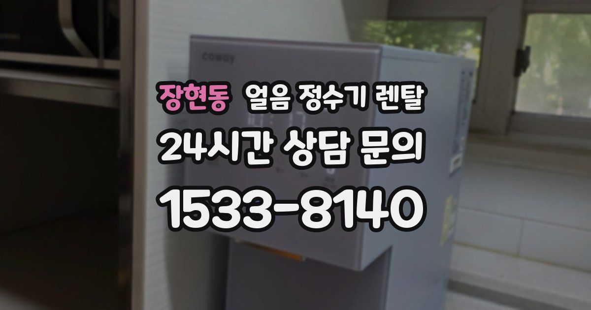 장현동 얼음 정수기 렌탈