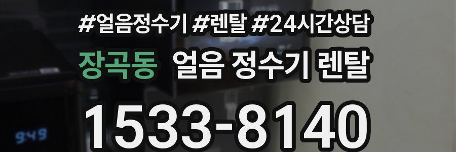 장곡동 얼음 정수기 렌탈