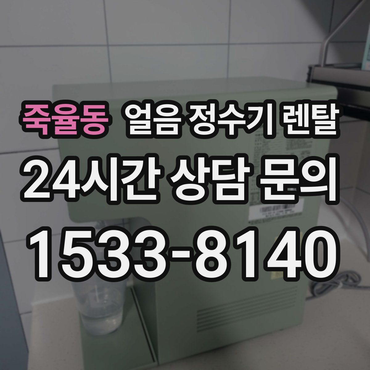 죽율동 얼음 정수기 렌탈