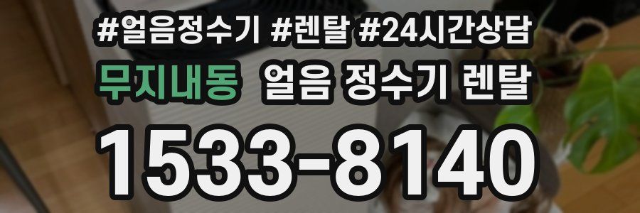 무지내동 얼음 정수기 렌탈