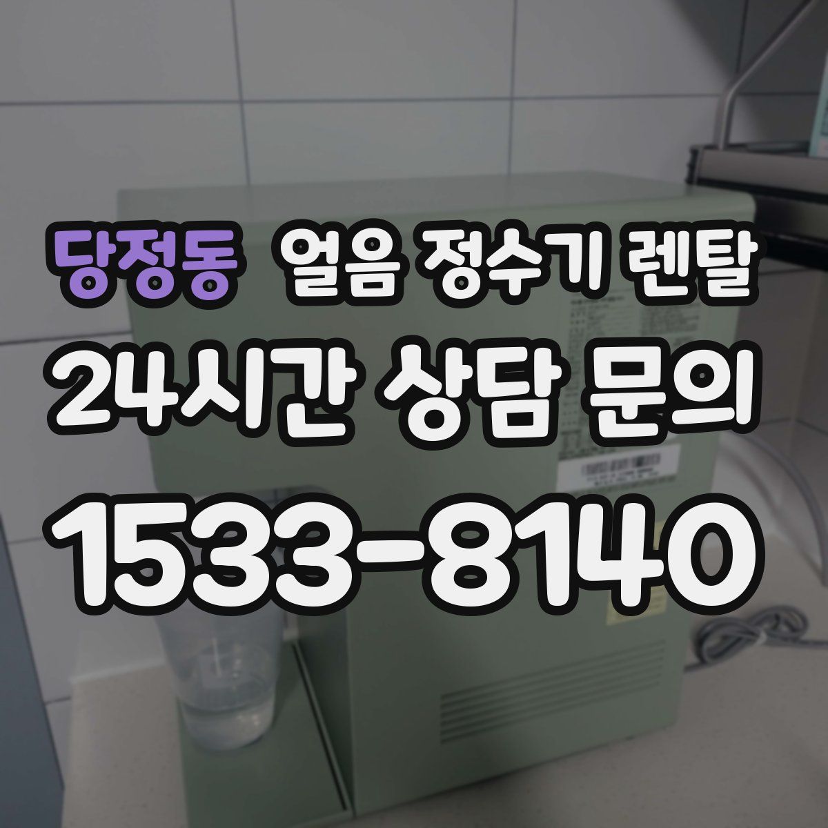 당정동 얼음 정수기 렌탈