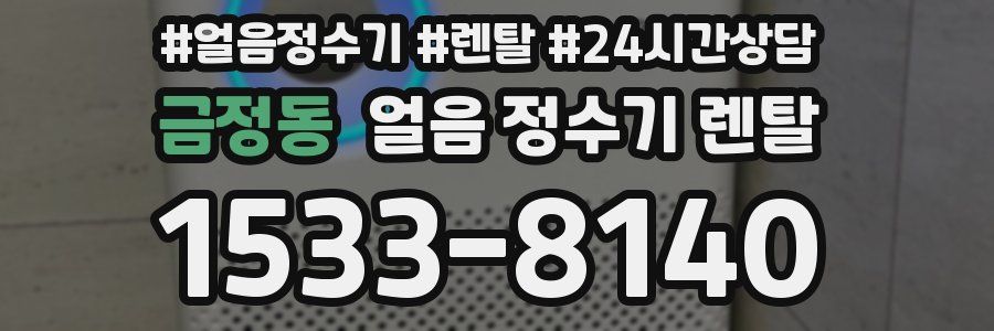 금정동 얼음 정수기 렌탈