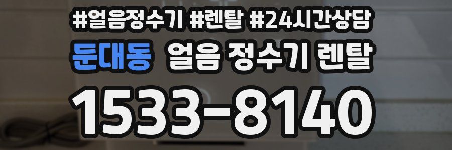 둔대동 얼음 정수기 렌탈