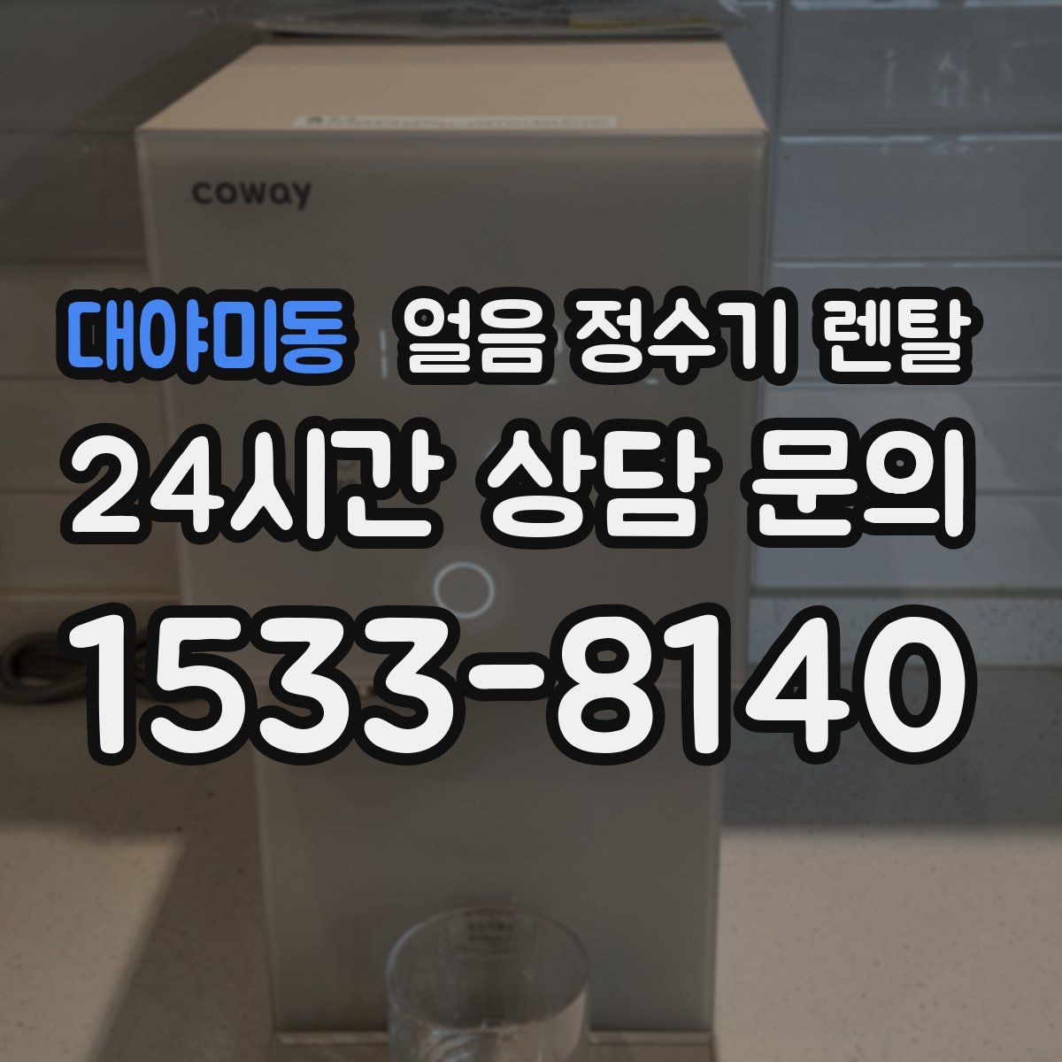 대야미동 얼음 정수기 렌탈