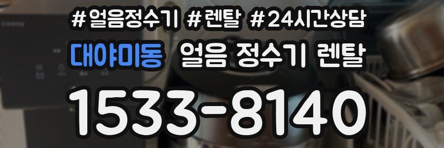 대야미동 얼음 정수기 렌탈