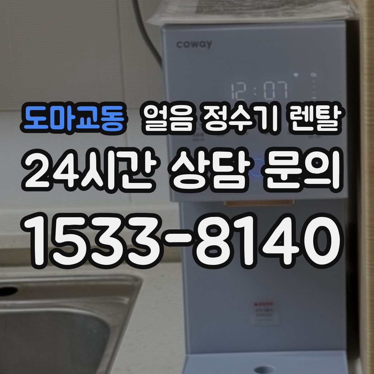 도마교동 얼음 정수기 렌탈