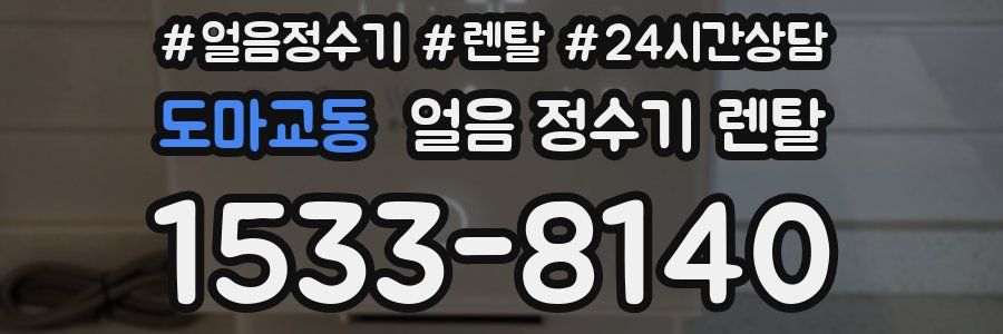 도마교동 얼음 정수기 렌탈