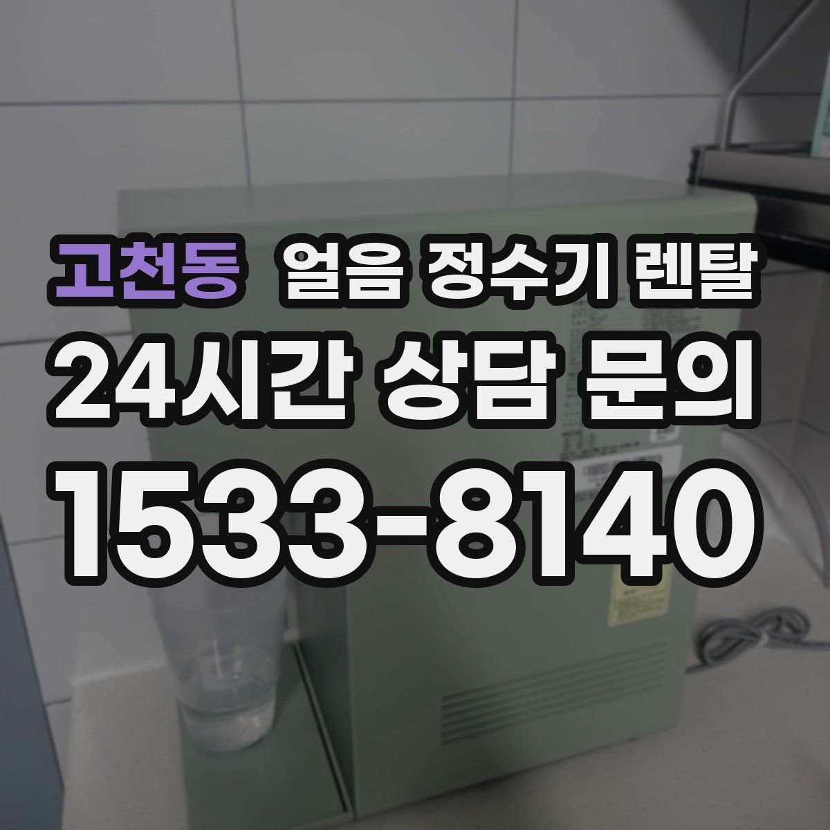 고천동 얼음 정수기 렌탈