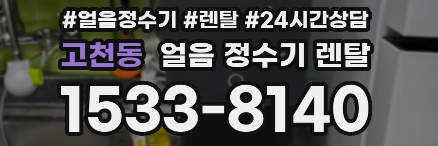 고천동 얼음 정수기 렌탈