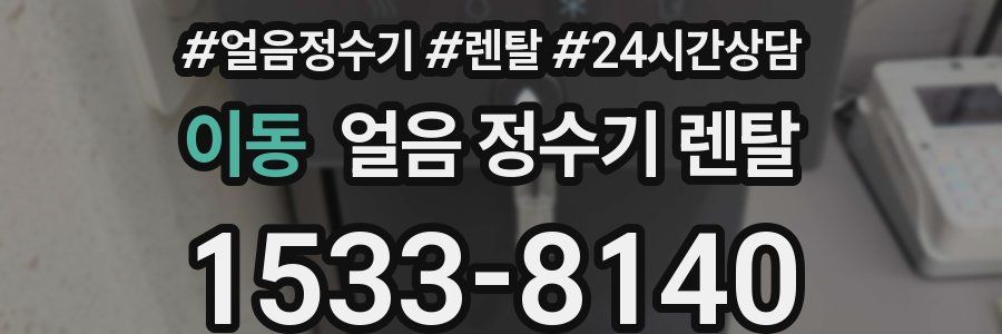 이동 얼음 정수기 렌탈