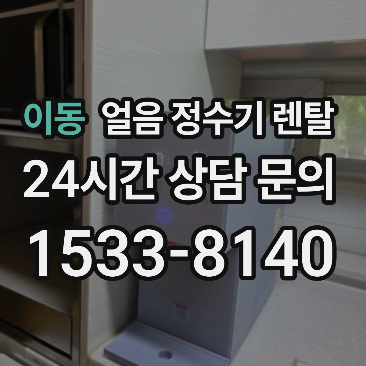 이동 얼음 정수기 렌탈