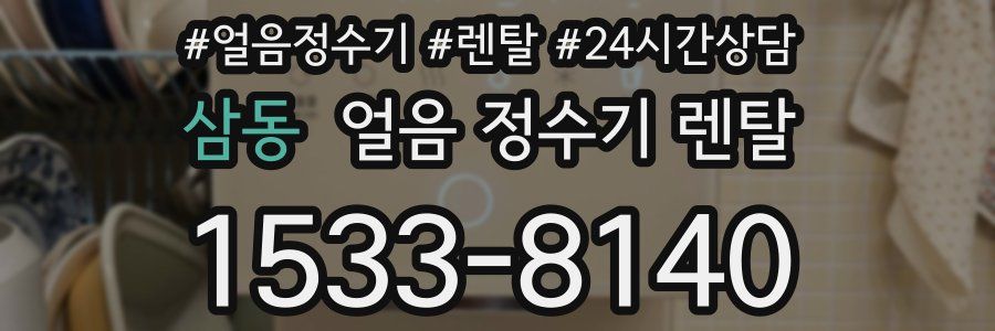 삼동 얼음 정수기 렌탈