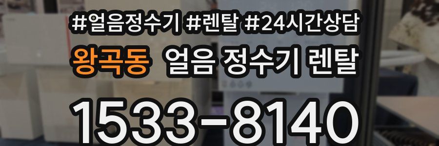 왕곡동 얼음 정수기 렌탈