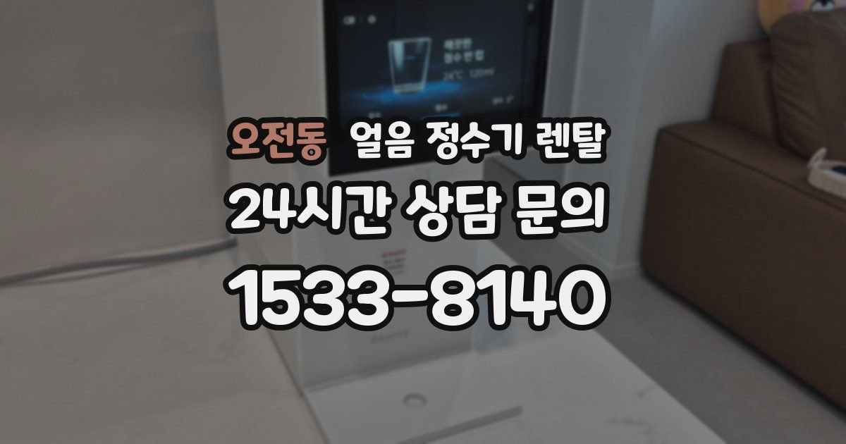 오전동 얼음 정수기 렌탈