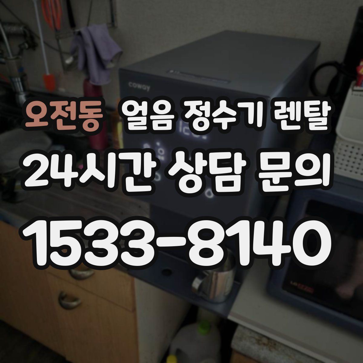 오전동 얼음 정수기 렌탈