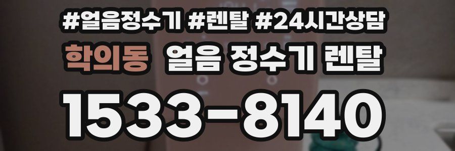 학의동 얼음 정수기 렌탈