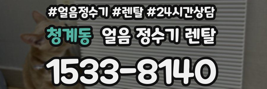 청계동 얼음 정수기 렌탈