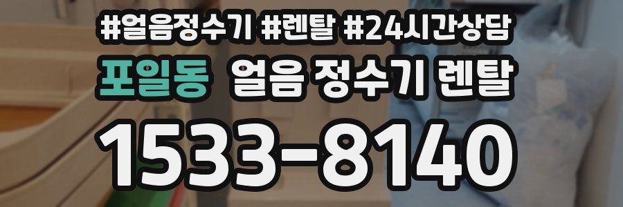 포일동 얼음 정수기 렌탈