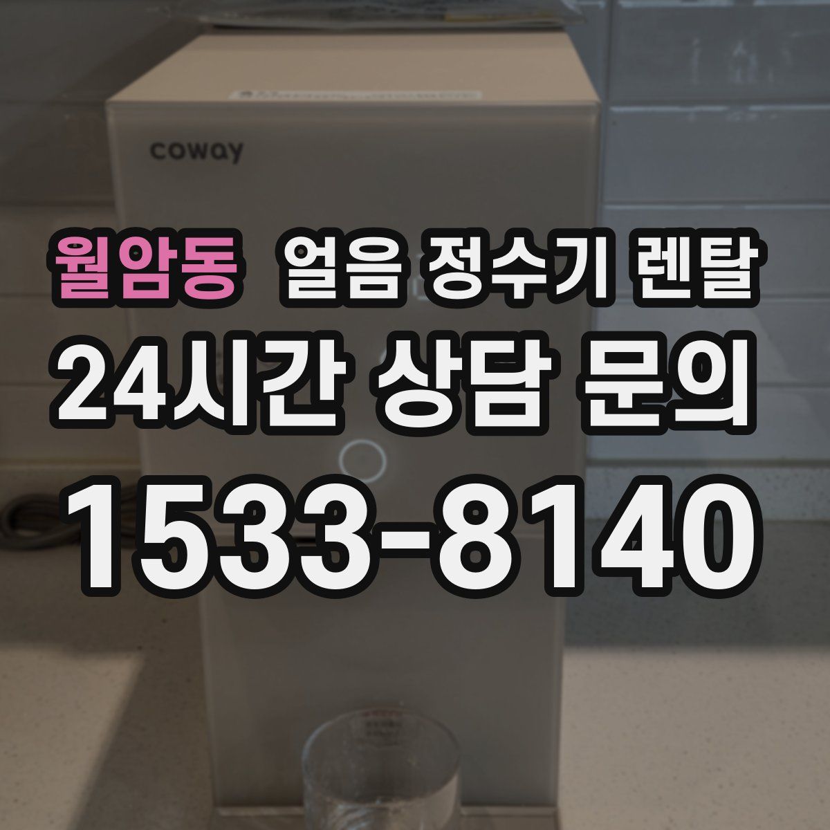 월암동 얼음 정수기 렌탈