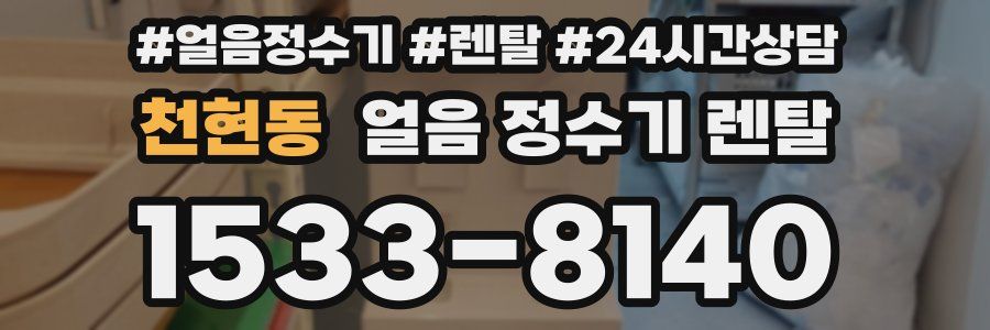 천현동 얼음 정수기 렌탈