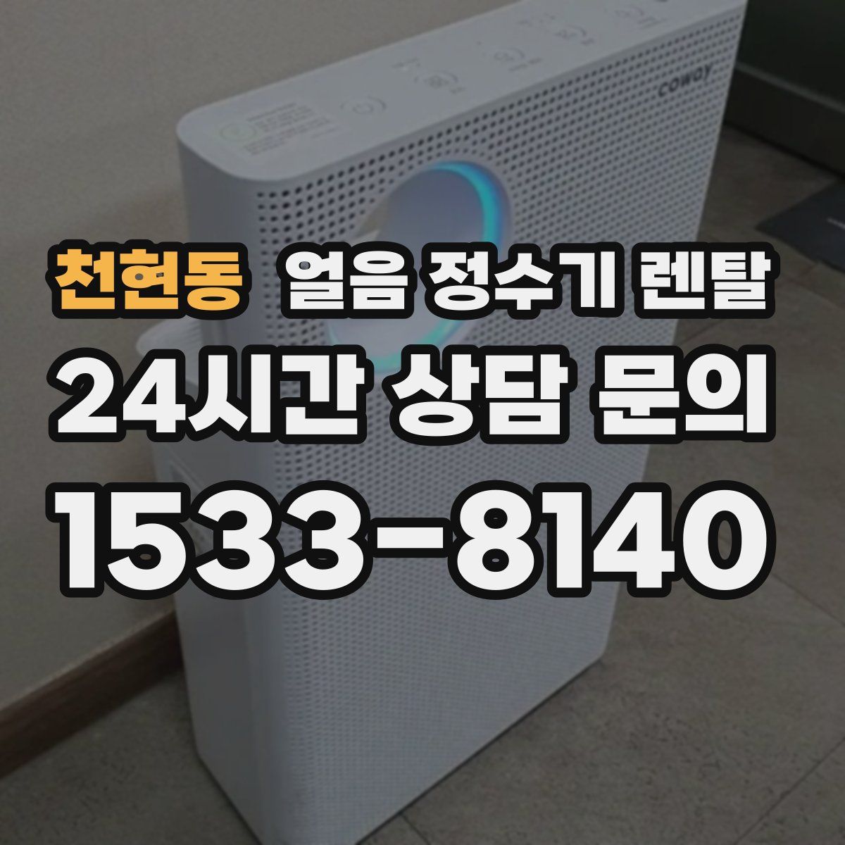 천현동 얼음 정수기 렌탈