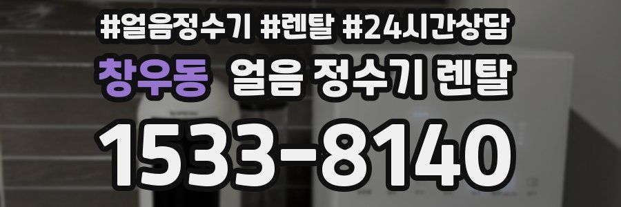 창우동 얼음 정수기 렌탈