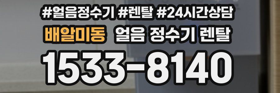 배알미동 얼음 정수기 렌탈