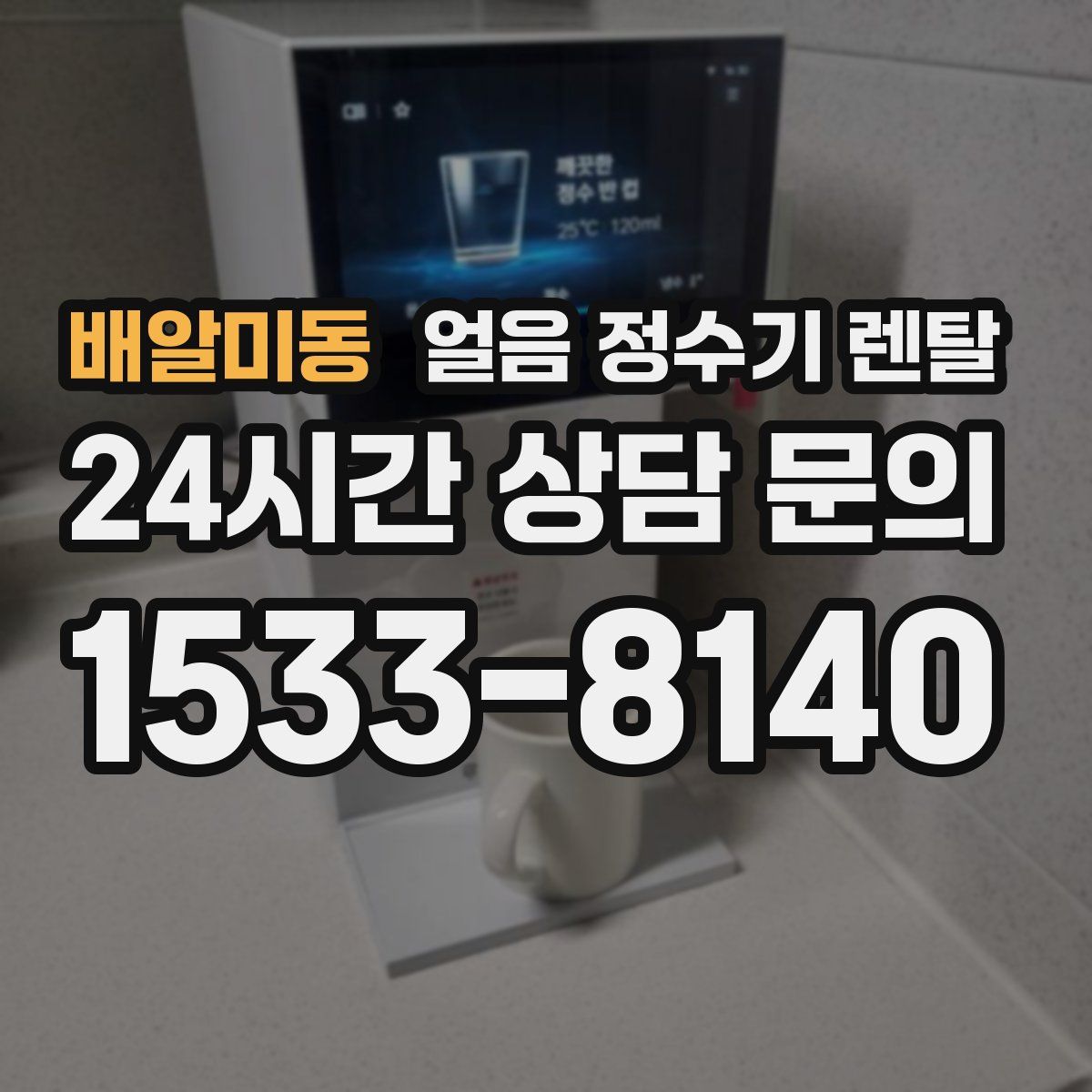 배알미동 얼음 정수기 렌탈