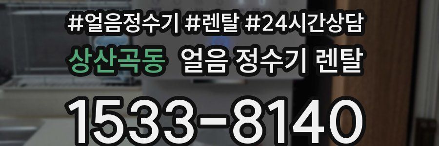 상산곡동 얼음 정수기 렌탈