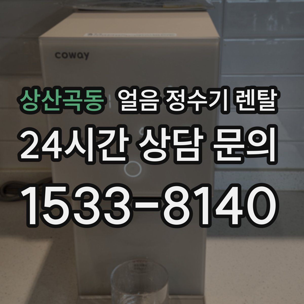 상산곡동 얼음 정수기 렌탈