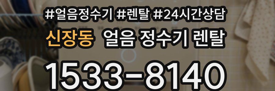 신장동 얼음 정수기 렌탈