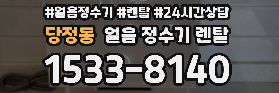 당정동 얼음 정수기 렌탈