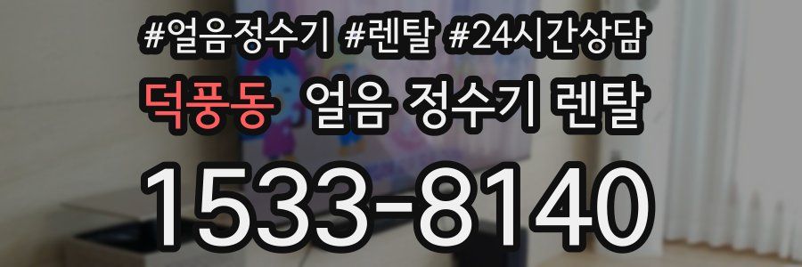 덕풍동 얼음 정수기 렌탈