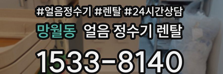 망월동 얼음 정수기 렌탈