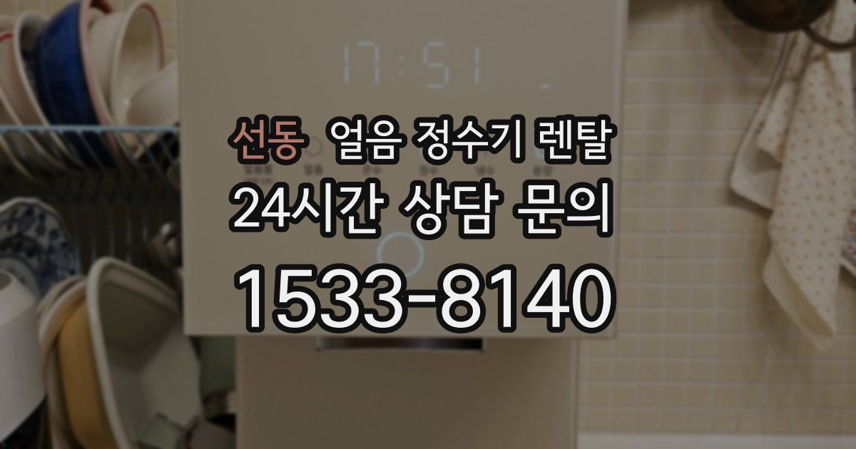 선동 얼음 정수기 렌탈