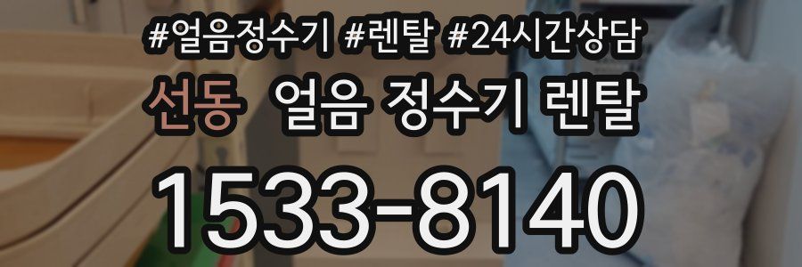 선동 얼음 정수기 렌탈