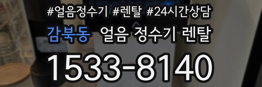 감북동 얼음 정수기 렌탈