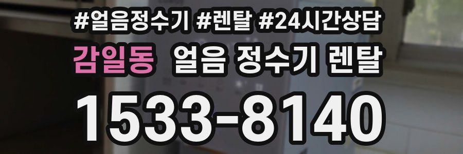 감일동 얼음 정수기 렌탈