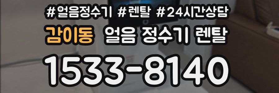 감이동 얼음 정수기 렌탈