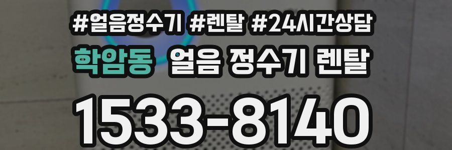 학암동 얼음 정수기 렌탈