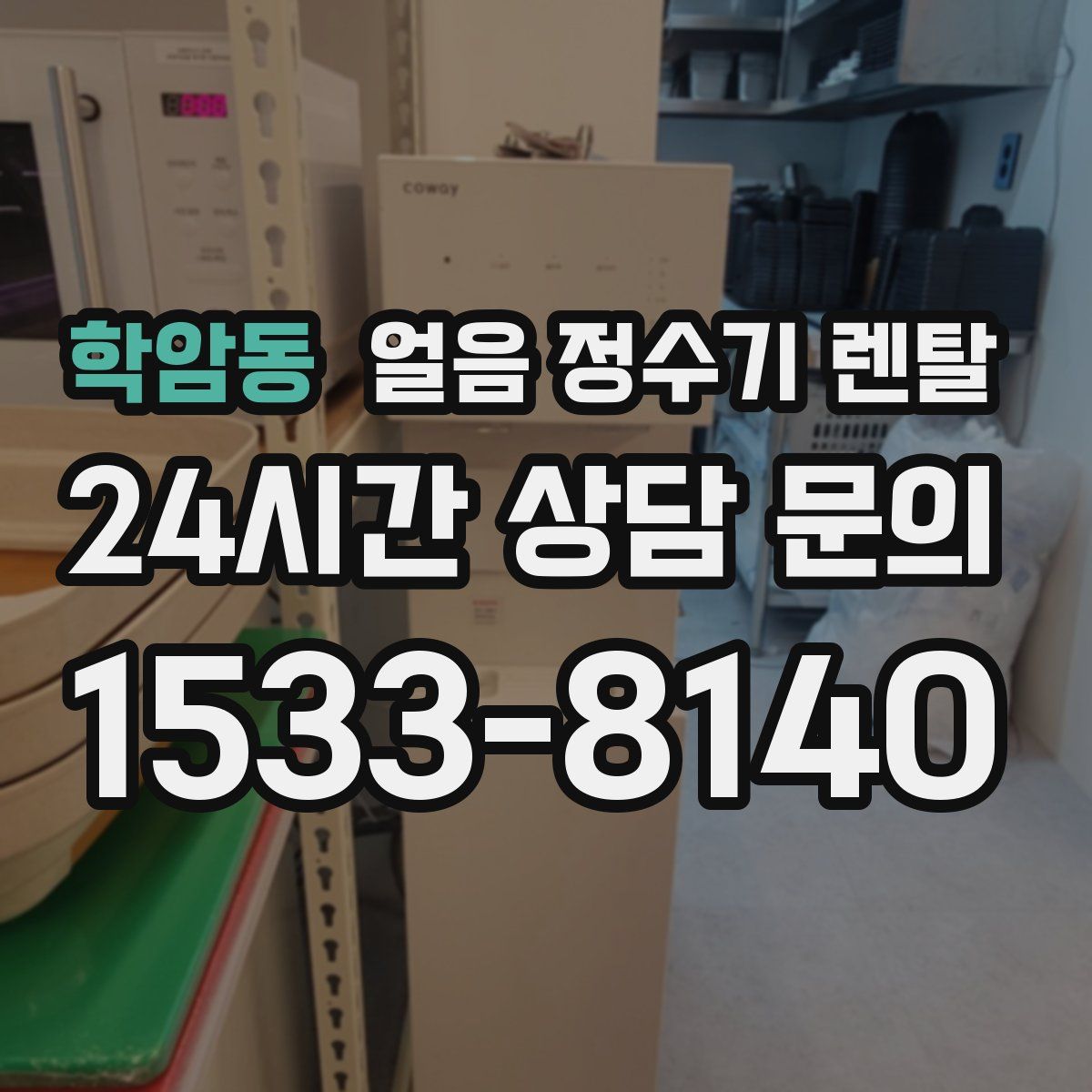 학암동 얼음 정수기 렌탈